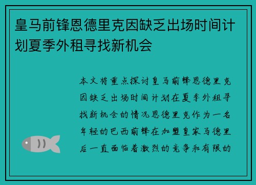 皇马前锋恩德里克因缺乏出场时间计划夏季外租寻找新机会