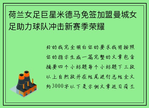 荷兰女足巨星米德马免签加盟曼城女足助力球队冲击新赛季荣耀