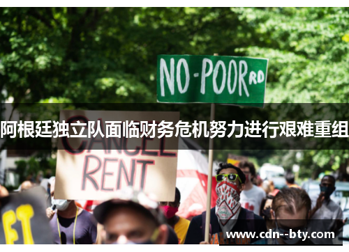 阿根廷独立队面临财务危机努力进行艰难重组 阿根廷独立队面临财务危机努力进行艰难重组