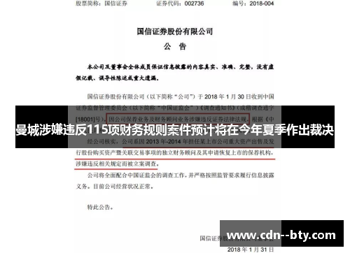 曼城涉嫌违反115项财务规则案件预计将在今年夏季作出裁决 曼城涉嫌违反115项财务规则案件预计将在今年夏季作出裁决