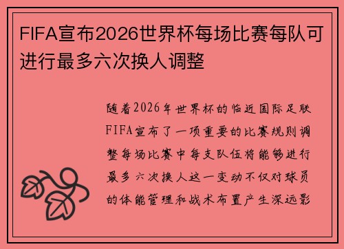 FIFA宣布2026世界杯每场比赛每队可进行最多六次换人调整 FIFA宣布2026世界杯每场比赛每队可进行最多六次换人调整