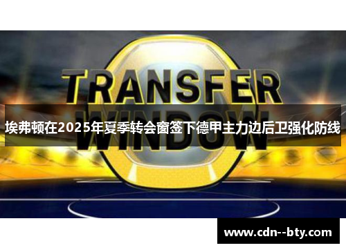 埃弗顿在2025年夏季转会窗签下德甲主力边后卫强化防线