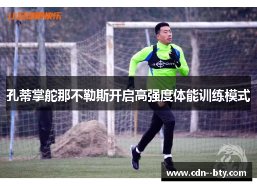 孔蒂掌舵那不勒斯开启高强度体能训练模式 孔蒂掌舵那不勒斯开启高强度体能训练模式