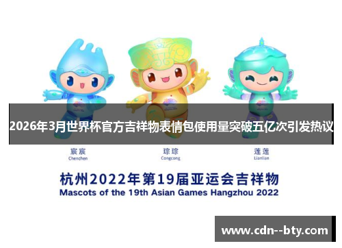 2026年3月世界杯官方吉祥物表情包使用量突破五亿次引发热议