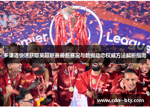 多渠道快速获取英超联赛最新赛况与数据动态权威方法解析指南