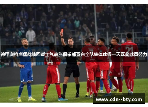 德甲奥格斯堡战绩回暖士气高涨俱乐部宣布全队集体休假一天嘉奖球员努力