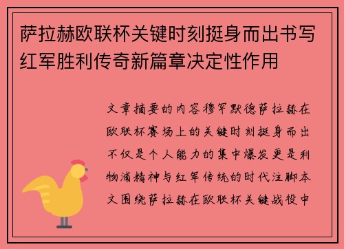 萨拉赫欧联杯关键时刻挺身而出书写红军胜利传奇新篇章决定性作用 萨拉赫欧联杯关键时刻挺身而出书写红军胜利传奇新篇章决定性作用