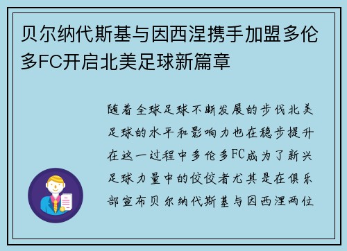 贝尔纳代斯基与因西涅携手加盟多伦多FC开启北美足球新篇章 贝尔纳代斯基与因西涅携手加盟多伦多FC开启北美足球新篇章