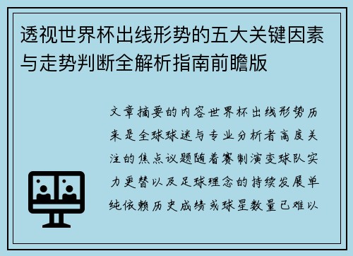 透视世界杯出线形势的五大关键因素与走势判断全解析指南前瞻版 透视世界杯出线形势的五大关键因素与走势判断全解析指南前瞻版