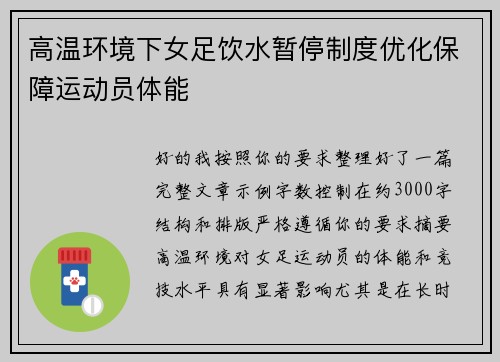 高温环境下女足饮水暂停制度优化保障运动员体能 高温环境下女足饮水暂停制度优化保障运动员体能