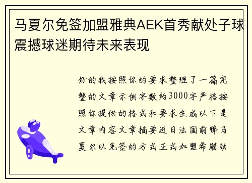 马夏尔免签加盟雅典AEK首秀献处子球震撼球迷期待未来表现 马夏尔免签加盟雅典AEK首秀献处子球震撼球迷期待未来表现