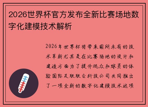 2026世界杯官方发布全新比赛场地数字化建模技术解析 2026世界杯官方发布全新比赛场地数字化建模技术解析