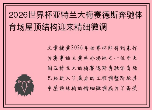 2026世界杯亚特兰大梅赛德斯奔驰体育场屋顶结构迎来精细微调 2026世界杯亚特兰大梅赛德斯奔驰体育场屋顶结构迎来精细微调