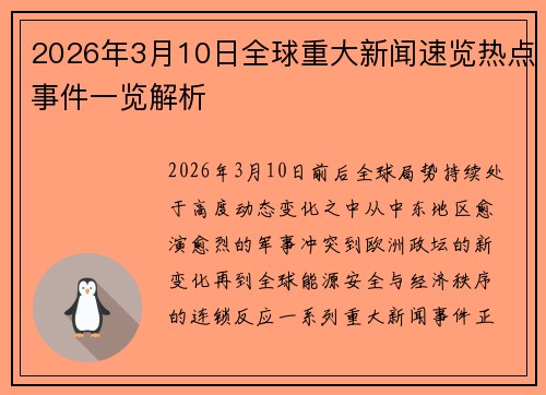 2026年3月10日全球重大新闻速览热点事件一览解析 2026年3月10日全球重大新闻速览热点事件一览解析