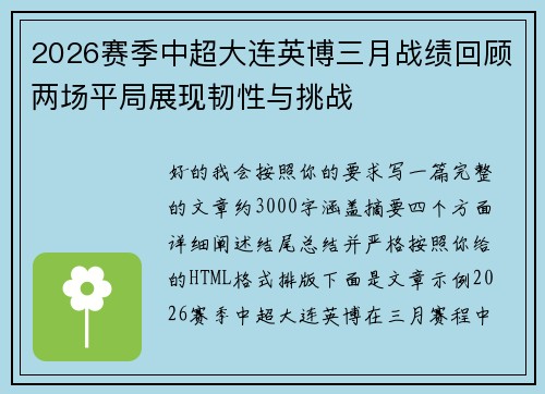 2026赛季中超大连英博三月战绩回顾两场平局展现韧性与挑战 2026赛季中超大连英博三月战绩回顾两场平局展现韧性与挑战