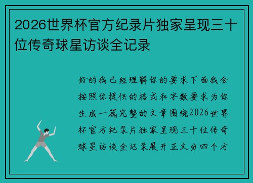2026世界杯官方纪录片独家呈现三十位传奇球星访谈全记录 2026世界杯官方纪录片独家呈现三十位传奇球星访谈全记录