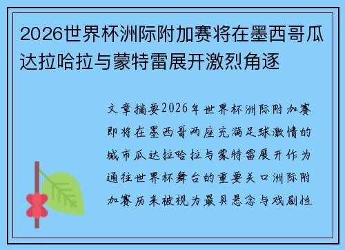 2026世界杯洲际附加赛将在墨西哥瓜达拉哈拉与蒙特雷展开激烈角逐 2026世界杯洲际附加赛将在墨西哥瓜达拉哈拉与蒙特雷展开激烈角逐