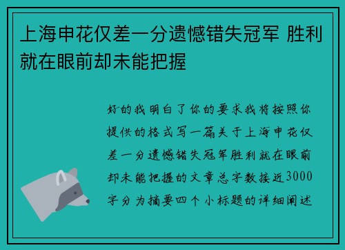 上海申花仅差一分遗憾错失冠军 胜利就在眼前却未能把握 上海申花仅差一分遗憾错失冠军 胜利就在眼前却未能把握