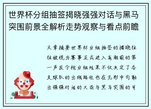 世界杯分组抽签揭晓强强对话与黑马突围前景全解析走势观察与看点前瞻 世界杯分组抽签揭晓强强对话与黑马突围前景全解析走势观察与看点前瞻
