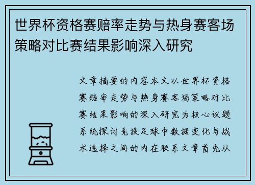 世界杯资格赛赔率走势与热身赛客场策略对比赛结果影响深入研究 世界杯资格赛赔率走势与热身赛客场策略对比赛结果影响深入研究