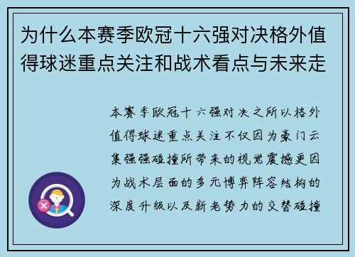 为什么本赛季欧冠十六强对决格外值得球迷重点关注和战术看点与未来走向 为什么本赛季欧冠十六强对决格外值得球迷重点关注和战术看点与未来走向