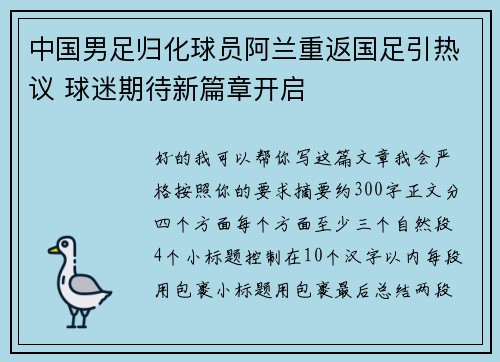 中国男足归化球员阿兰重返国足引热议 球迷期待新篇章开启 中国男足归化球员阿兰重返国足引热议 球迷期待新篇章开启
