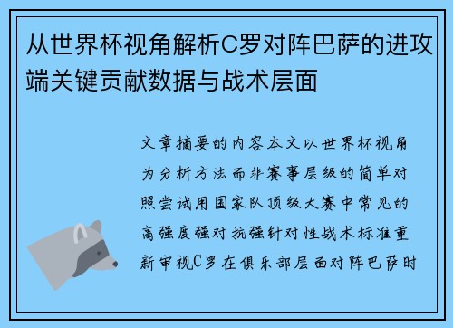 从世界杯视角解析C罗对阵巴萨的进攻端关键贡献数据与战术层面 从世界杯视角解析C罗对阵巴萨的进攻端关键贡献数据与战术层面