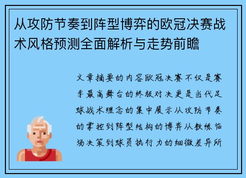 从攻防节奏到阵型博弈的欧冠决赛战术风格预测全面解析与走势前瞻 从攻防节奏到阵型博弈的欧冠决赛战术风格预测全面解析与走势前瞻