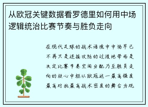 从欧冠关键数据看罗德里如何用中场逻辑统治比赛节奏与胜负走向 从欧冠关键数据看罗德里如何用中场逻辑统治比赛节奏与胜负走向