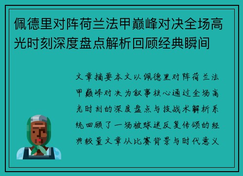 佩德里对阵荷兰法甲巅峰对决全场高光时刻深度盘点解析回顾经典瞬间 佩德里对阵荷兰法甲巅峰对决全场高光时刻深度盘点解析回顾经典瞬间