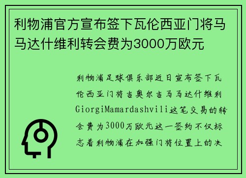 利物浦官方宣布签下瓦伦西亚门将马马达什维利转会费为3000万欧元 利物浦官方宣布签下瓦伦西亚门将马马达什维利转会费为3000万欧元