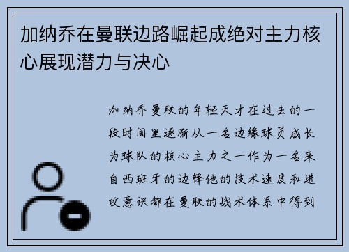 加纳乔在曼联边路崛起成绝对主力核心展现潜力与决心