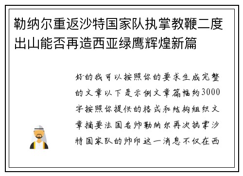勒纳尔重返沙特国家队执掌教鞭二度出山能否再造西亚绿鹰辉煌新篇 勒纳尔重返沙特国家队执掌教鞭二度出山能否再造西亚绿鹰辉煌新篇