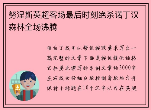 努涅斯英超客场最后时刻绝杀诺丁汉森林全场沸腾