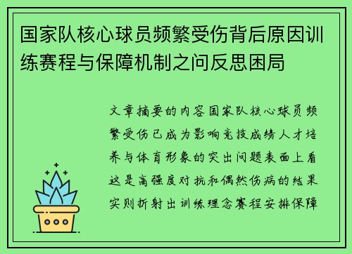 国家队核心球员频繁受伤背后原因训练赛程与保障机制之问反思困局