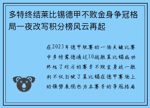 多特终结莱比锡德甲不败金身争冠格局一夜改写积分榜风云再起