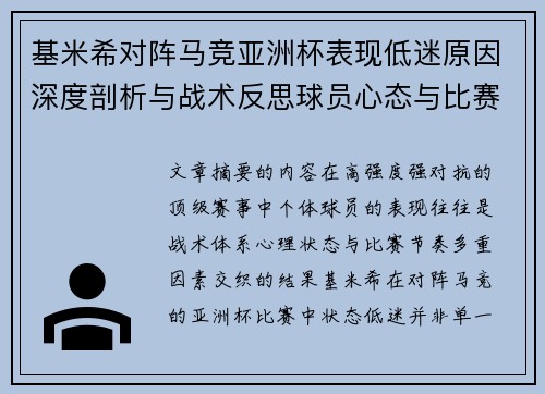 基米希对阵马竞亚洲杯表现低迷原因深度剖析与战术反思球员心态与比赛节奏影响