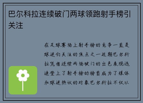 巴尔科拉连续破门两球领跑射手榜引关注 巴尔科拉连续破门两球领跑射手榜引关注