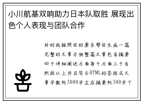 小川航基双响助力日本队取胜 展现出色个人表现与团队合作