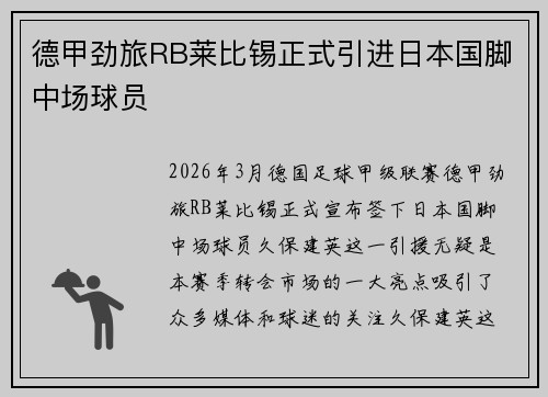 德甲劲旅RB莱比锡正式引进日本国脚中场球员 德甲劲旅RB莱比锡正式引进日本国脚中场球员