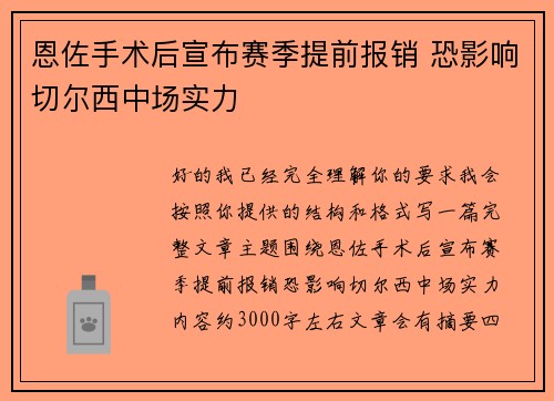 恩佐手术后宣布赛季提前报销 恐影响切尔西中场实力 恩佐手术后宣布赛季提前报销 恐影响切尔西中场实力