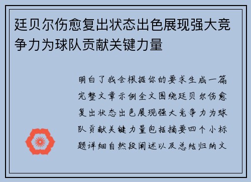 廷贝尔伤愈复出状态出色展现强大竞争力为球队贡献关键力量