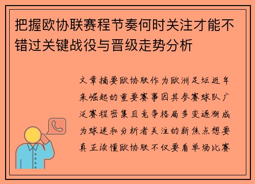 把握欧协联赛程节奏何时关注才能不错过关键战役与晋级走势分析