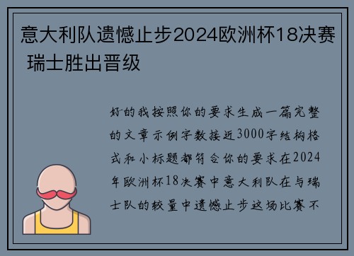 意大利队遗憾止步2024欧洲杯18决赛 瑞士胜出晋级 意大利队遗憾止步2024欧洲杯18决赛 瑞士胜出晋级