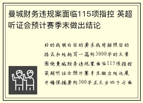曼城财务违规案面临115项指控 英超听证会预计赛季末做出结论 曼城财务违规案面临115项指控 英超听证会预计赛季末做出结论