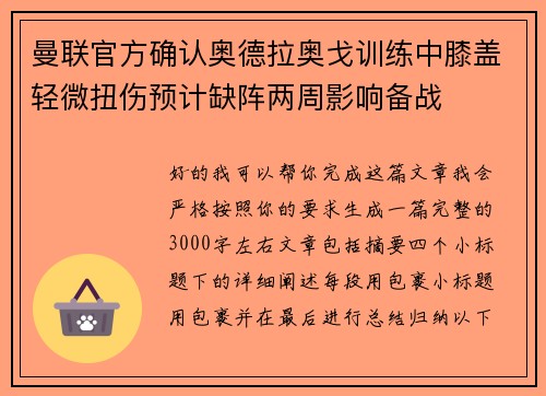 曼联官方确认奥德拉奥戈训练中膝盖轻微扭伤预计缺阵两周影响备战 曼联官方确认奥德拉奥戈训练中膝盖轻微扭伤预计缺阵两周影响备战