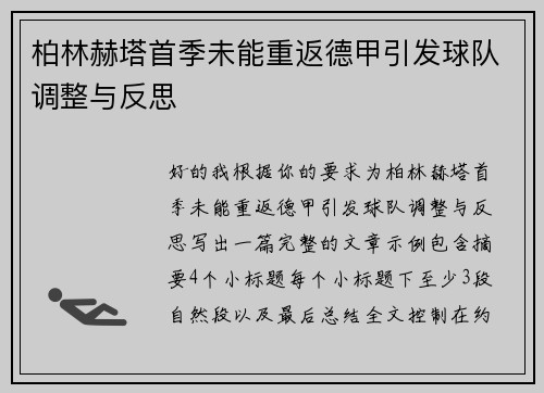 柏林赫塔首季未能重返德甲引发球队调整与反思 柏林赫塔首季未能重返德甲引发球队调整与反思