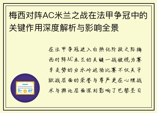 梅西对阵AC米兰之战在法甲争冠中的关键作用深度解析与影响全景 梅西对阵AC米兰之战在法甲争冠中的关键作用深度解析与影响全景