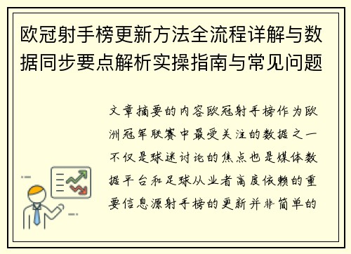 欧冠射手榜更新方法全流程详解与数据同步要点解析实操指南与常见问题