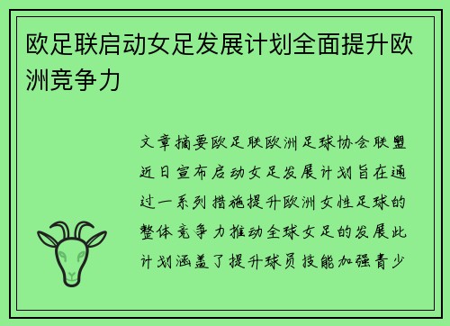 欧足联启动女足发展计划全面提升欧洲竞争力